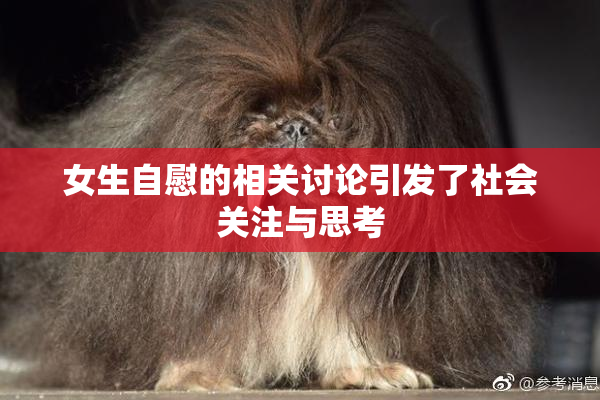 女生自慰的相关讨论引发了社会关注与思考