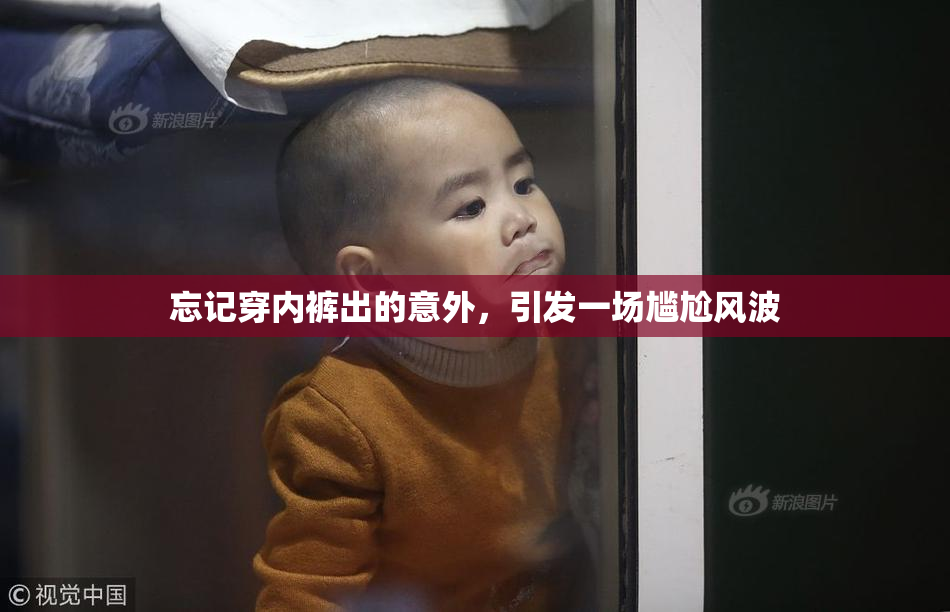 忘记穿内裤出的意外，引发一场尴尬风波