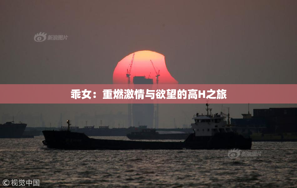 乖女：重燃激情与欲望的高H之旅