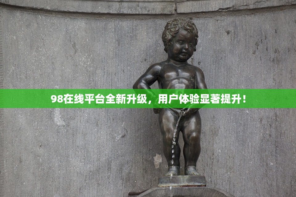 98在线平台全新升级，用户体验显著提升！