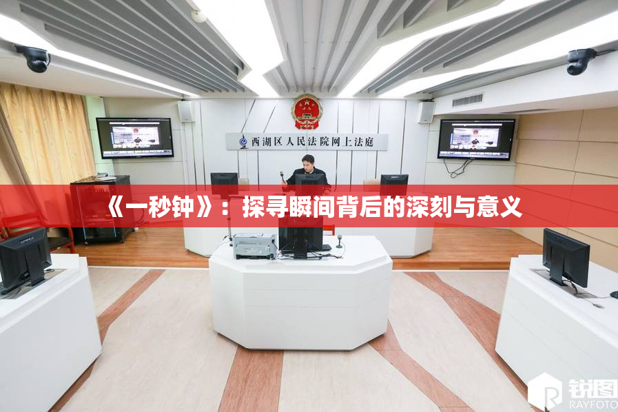 《一秒钟》：探寻瞬间背后的深刻与意义