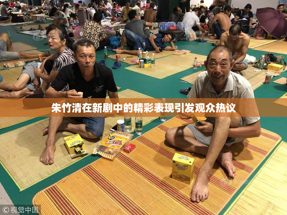 朱竹清在新剧中的精彩表现引发观众热议