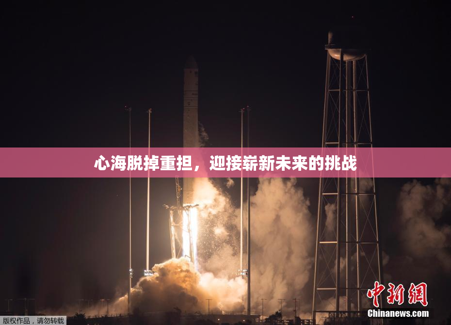 心海脱掉重担，迎接崭新未来的挑战