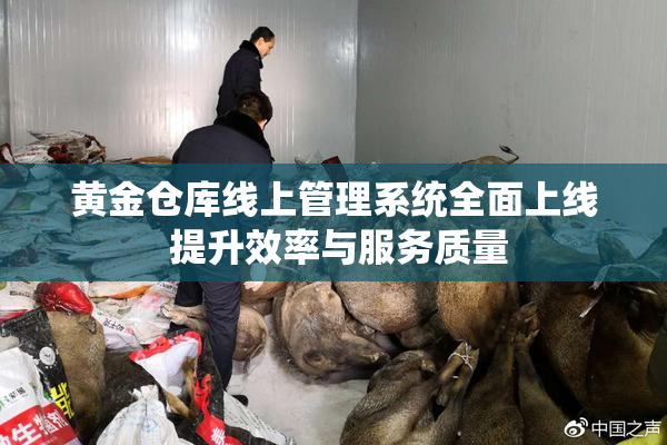 黄金仓库线上管理系统全面上线 提升效率与服务质量
