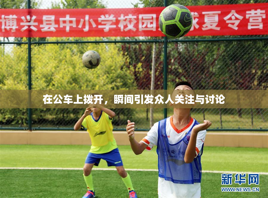 在公车上拨开，瞬间引发众人关注与讨论