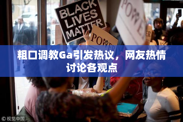 粗口调教Ga引发热议，网友热情讨论各观点