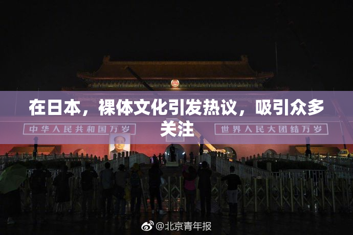 在日本，裸体文化引发热议，吸引众多关注