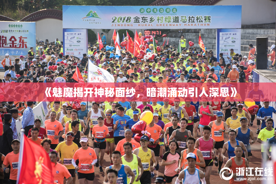 《魅魔揭开神秘面纱，暗潮涌动引人深思》