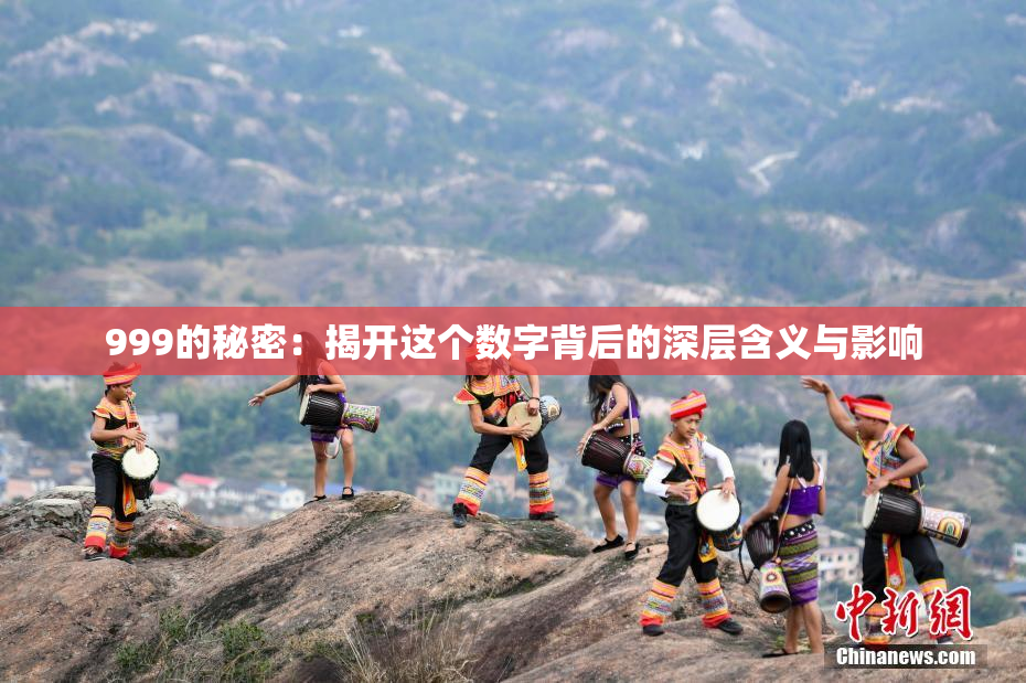 999的秘密：揭开这个数字背后的深层含义与影响