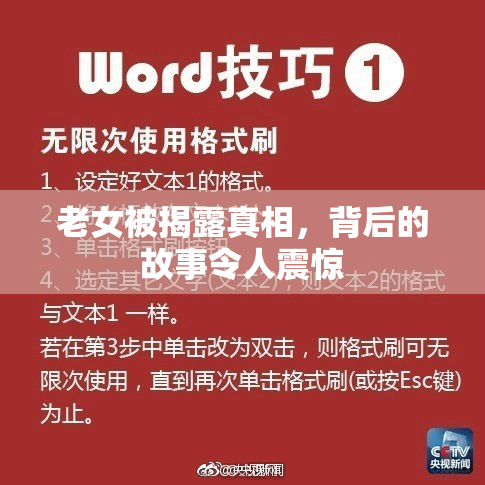 老女被揭露真相，背后的故事令人震惊