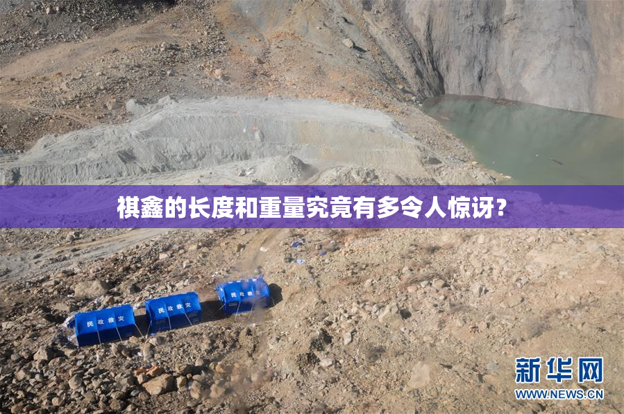 祺鑫的长度和重量究竟有多令人惊讶？