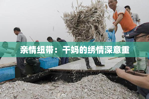 亲情纽带：干妈的绣情深意重