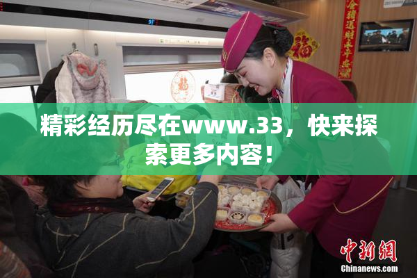 精彩经历尽在www.33，快来探索更多内容！