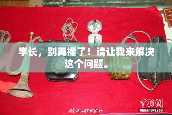 学长，别再揉了！请让我来解决这个问题。