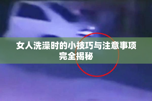 女人洗澡时的小技巧与注意事项完全揭秘