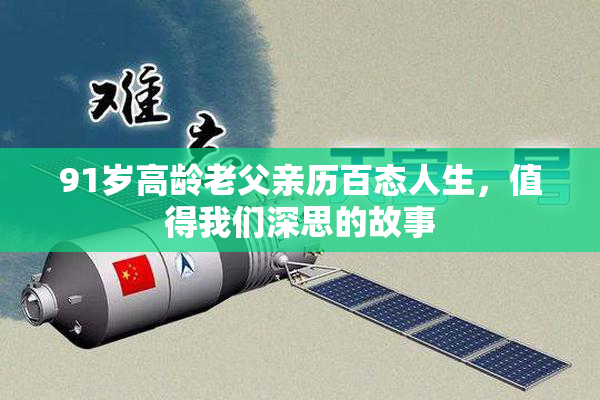 91岁高龄老父亲历百态人生，值得我们深思的故事
