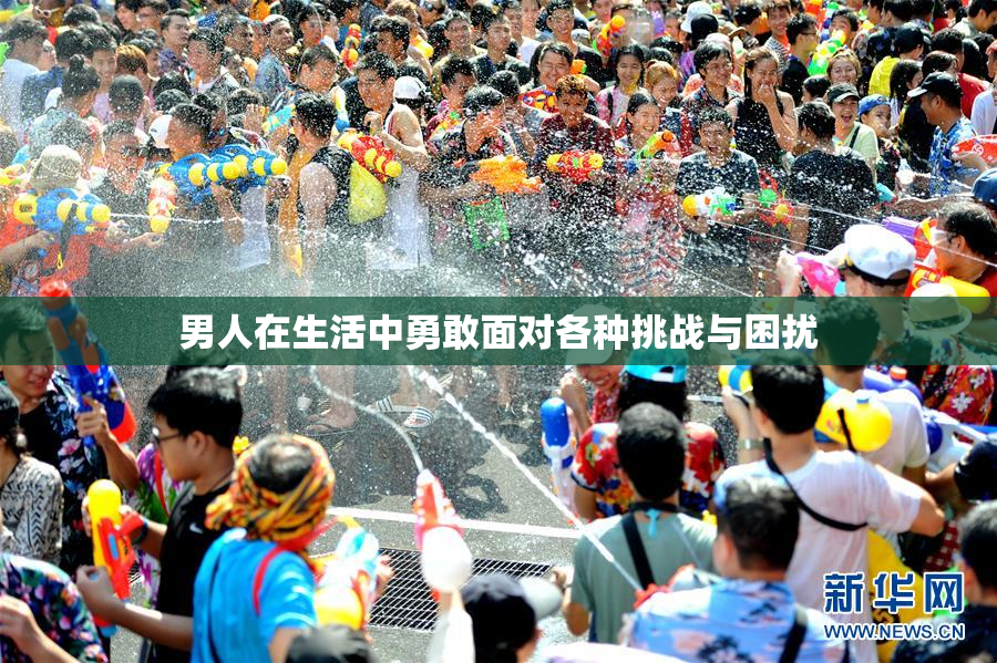 男人在生活中勇敢面对各种挑战与困扰