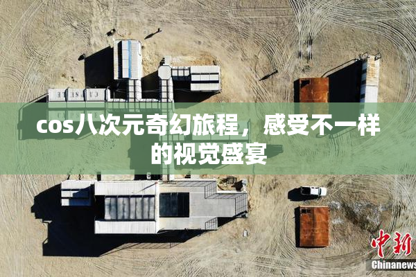 cos八次元奇幻旅程，感受不一样的视觉盛宴