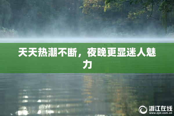 天天热潮不断，夜晚更显迷人魅力