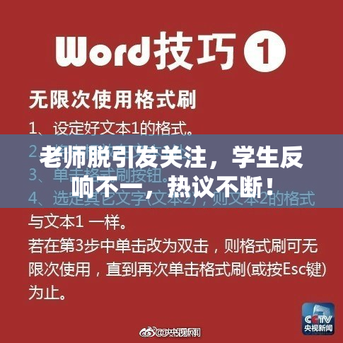 老师脱引发关注，学生反响不一，热议不断！