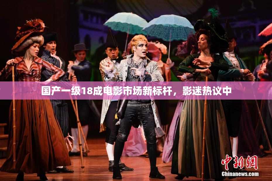 国产一级18成电影市场新标杆，影迷热议中