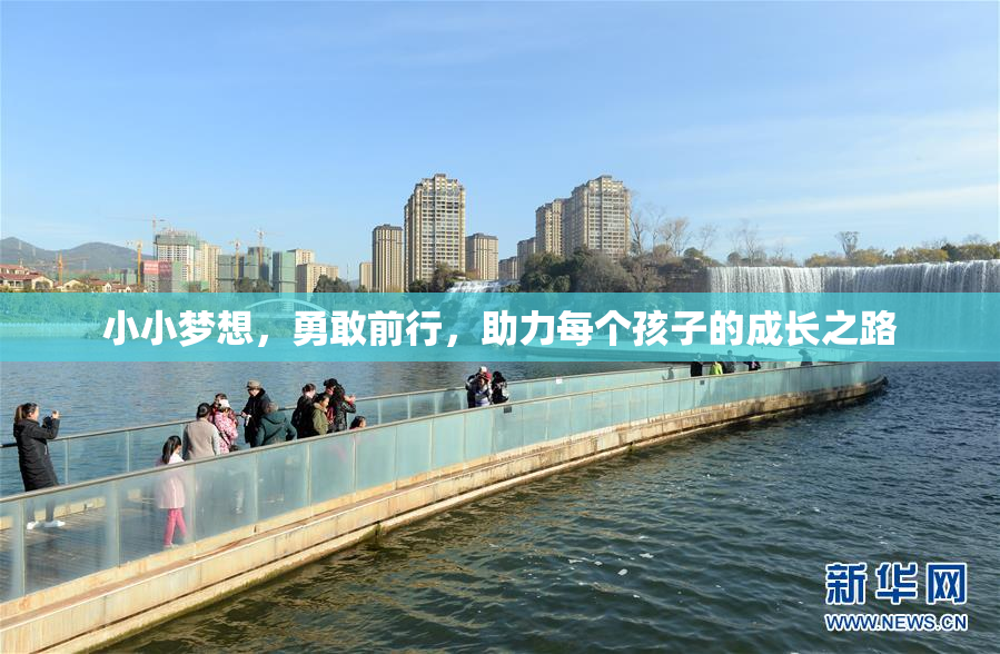 小小梦想，勇敢前行，助力每个孩子的成长之路