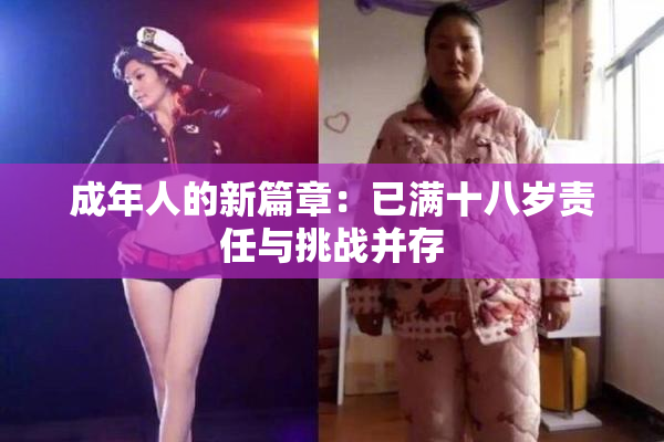 成年人的新篇章：已满十八岁责任与挑战并存