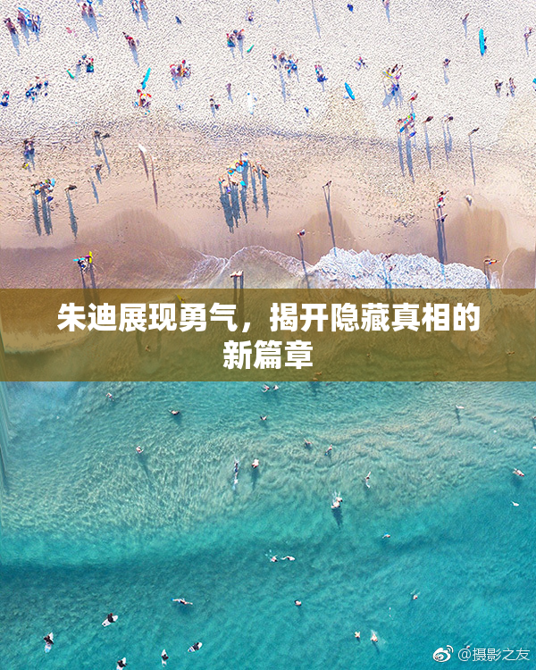 朱迪展现勇气，揭开隐藏真相的新篇章
