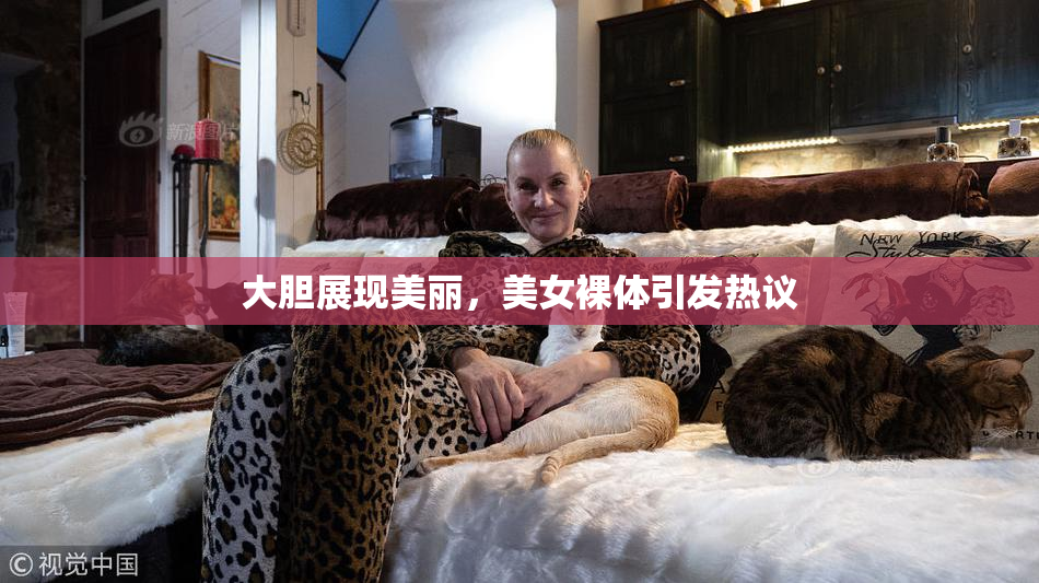 大胆展现美丽，美女裸体引发热议