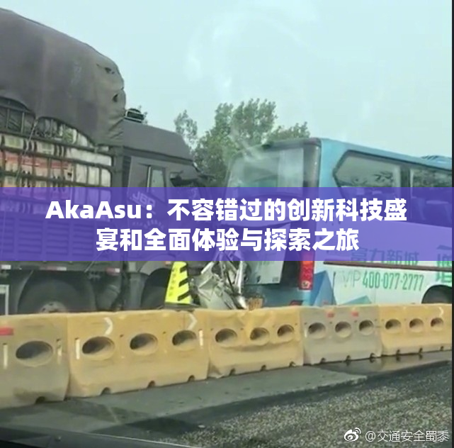 AkaAsu：不容错过的创新科技盛宴和全面体验与探索之旅