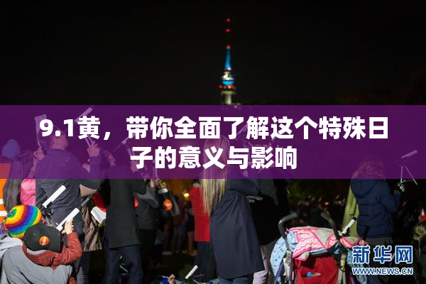 9.1黄，带你全面了解这个特殊日子的意义与影响
