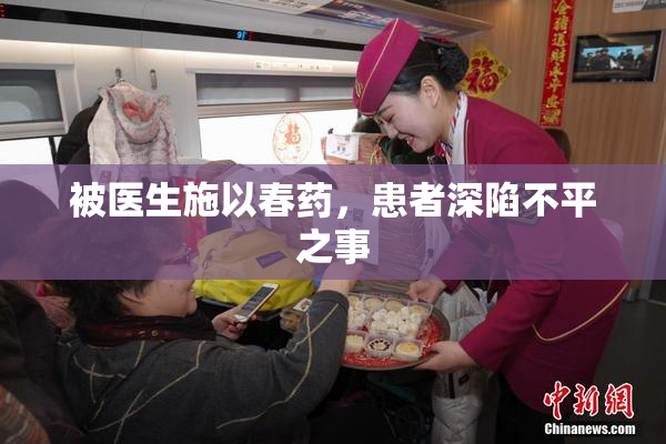 被医生施以春药，患者深陷不平之事