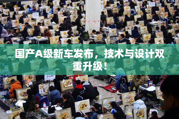 国产A级新车发布，技术与设计双重升级！
