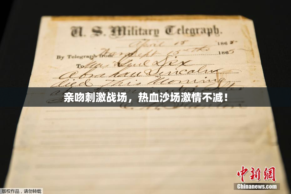 亲吻刺激战场，热血沙场激情不减！