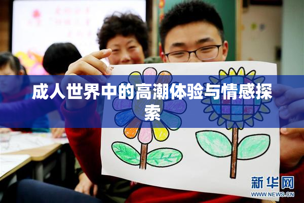 成人世界中的高潮体验与情感探索