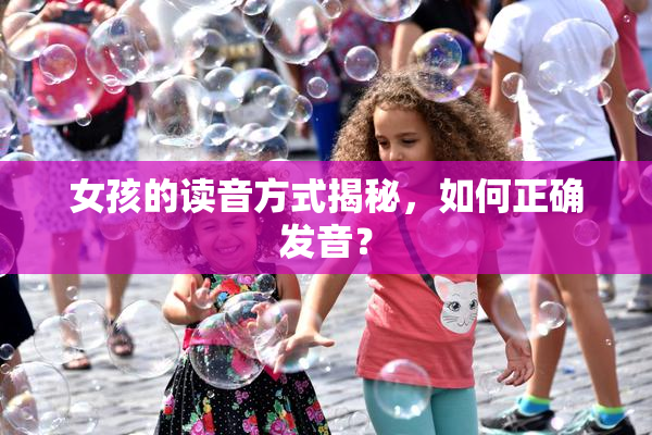 女孩的读音方式揭秘，如何正确发音？