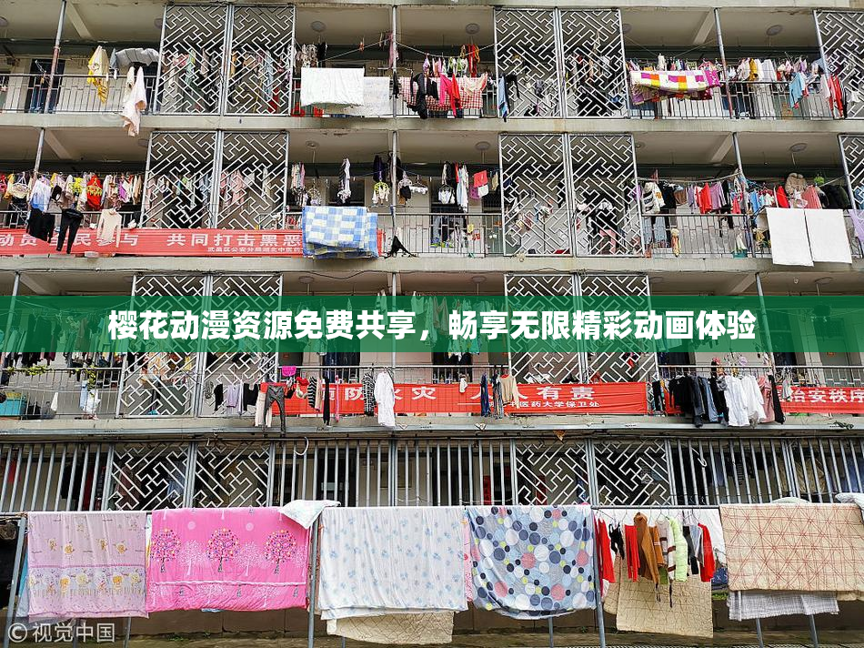 樱花动漫资源免费共享，畅享无限精彩动画体验