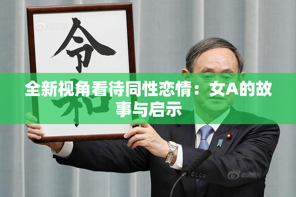 全新视角看待同性恋情：女A的故事与启示