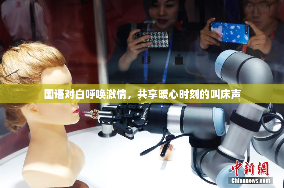 国语对白呼唤激情，共享暖心时刻的叫床声