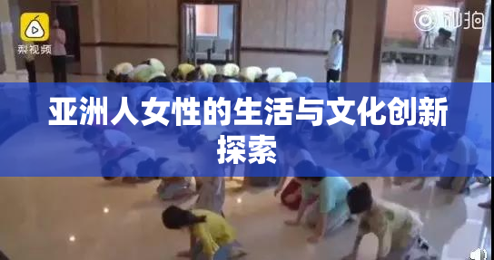 亚洲人女性的生活与文化创新探索