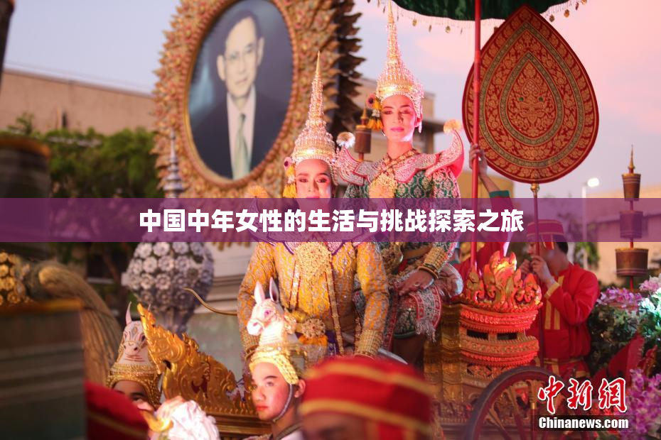 中国中年女性的生活与挑战探索之旅