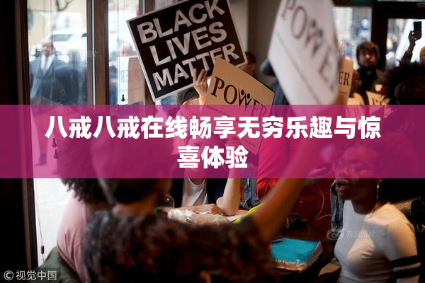 八戒八戒在线畅享无穷乐趣与惊喜体验
