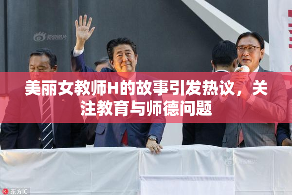 美丽女教师H的故事引发热议，关注教育与师德问题
