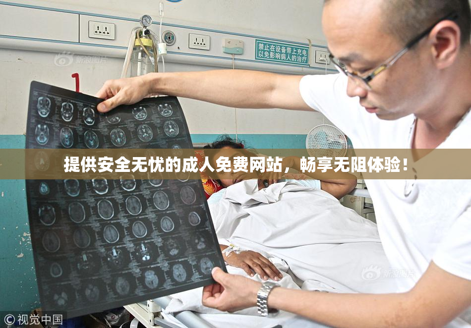 提供安全无忧的成人免费网站，畅享无阻体验！