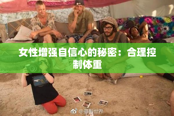 女性增强自信心的秘密：合理控制体重