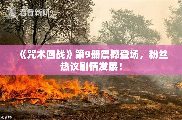 《咒术回战》第9册震撼登场，粉丝热议剧情发展！