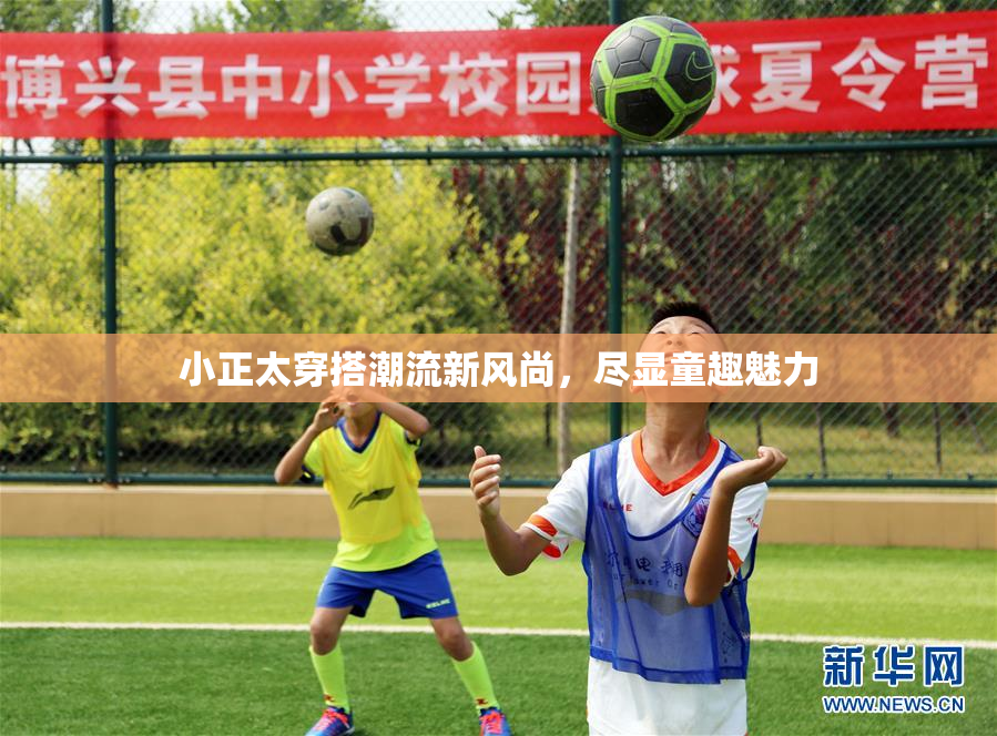 小正太穿搭潮流新风尚，尽显童趣魅力