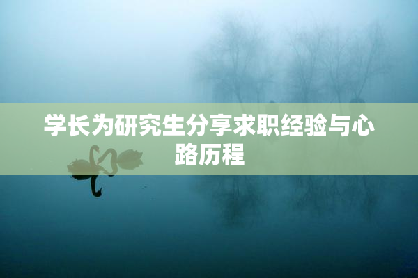 学长为研究生分享求职经验与心路历程