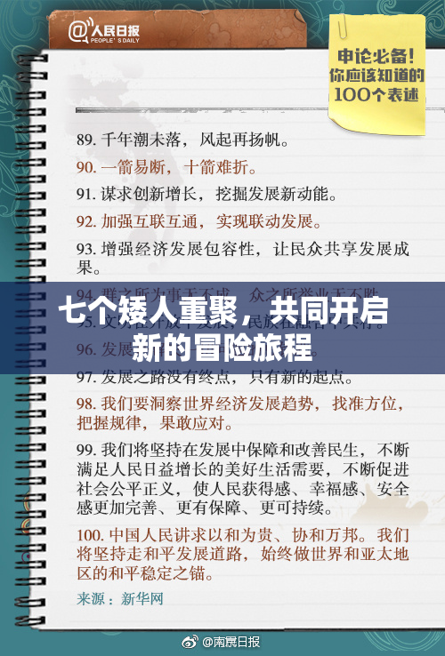 七个矮人重聚，共同开启新的冒险旅程