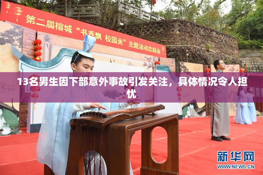 13名男生因下部意外事故引发关注，具体情况令人担忧